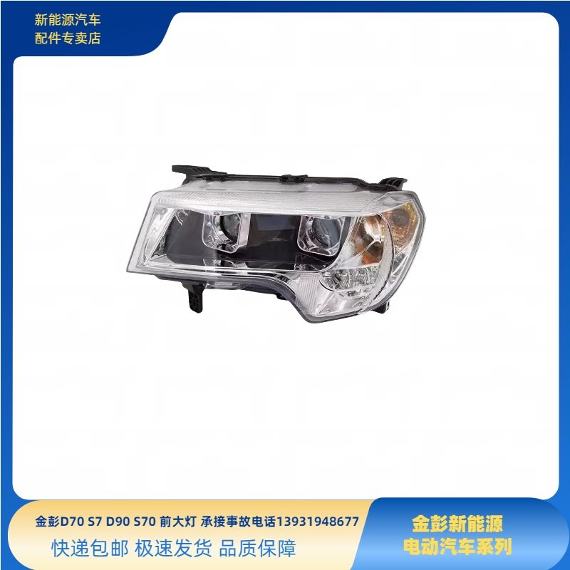 金彭D70S70D80D90S7前大灯金彭新能源电动四轮车汽车配件前组合客