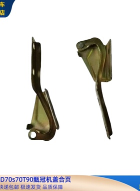 金彭D70S70D90T90机盖合页金彭金牛座H7骏驰01机盖合页引擎盖铰链