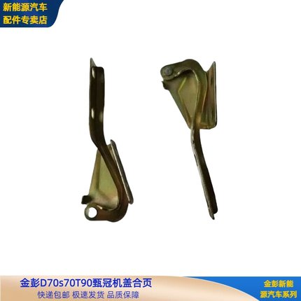 金彭D70S70D90T90机盖合页金彭金牛座H7骏驰01机盖合页引擎盖铰链