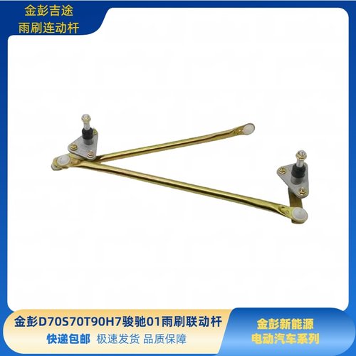 金彭D70S70T90D90雨刷连杆金牛座H7骏驰01吉麦凌宝COCO雨刷连动杆