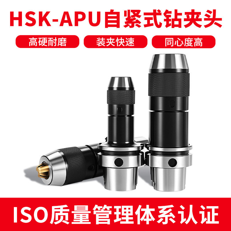 APU一体式高精自紧钻夹头HSK63A-APU08/13/16钻头直柄铣刀头数控