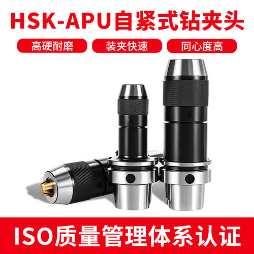 APU一体式高精自紧钻夹头HSK63A-APU08/13/16钻头直柄铣刀头数控