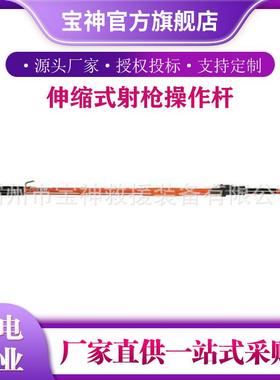 电力施工绝缘操作竿端头接地操作杆C4031035伸缩式射枪操作杆