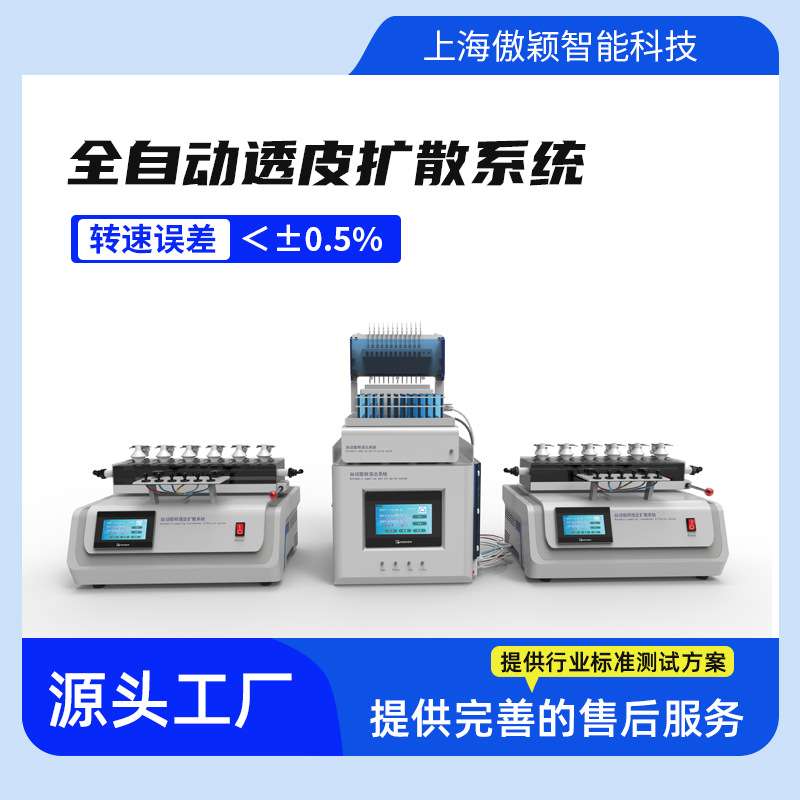 傲颖 AY-FX010 全自动透皮扩散系统 操作简单易学