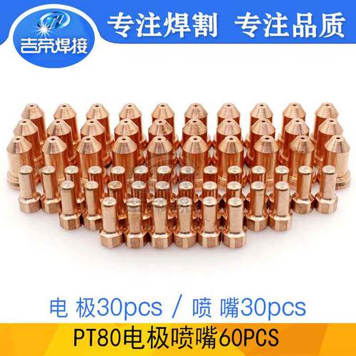 PT80电极喷嘴套装60PCS等离子切割枪配件061002/061004电极割嘴