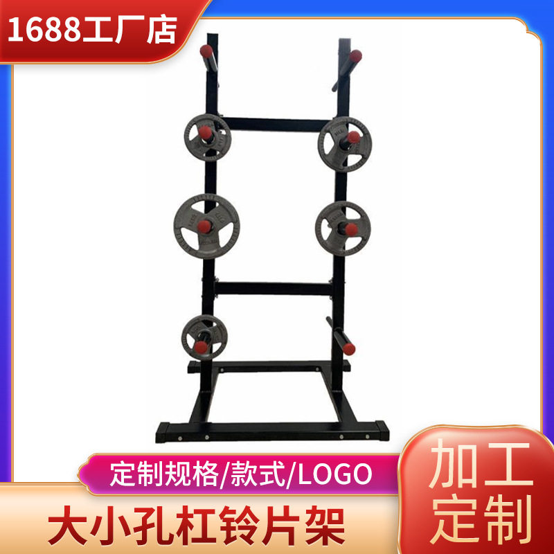厂家批发大小孔杠铃片架杠铃片存储便于抓取训练大小孔杠铃存放架