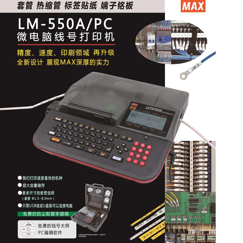 直销升级款LM-550E/A MAX线号机/微电脑打印机LM-55A/PC