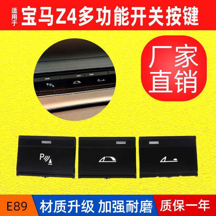 适用宝马Z4中控台多功能开关按钮E89敞篷开关按键Z4电眼P键按钮