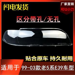 适用于99-95-00-03款老宝马5系E39大灯罩520525530前大灯罩外壳