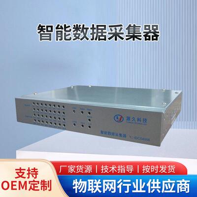 源久智能数据采集器YJ-IDCS4008智能采集数据终端一路100M网口
