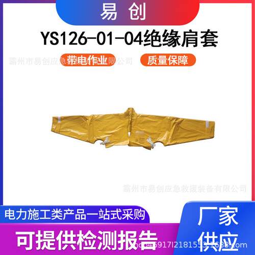 电力施工防电绝缘肩套YS126-01-04防触电高压披肩电工防导电套袖