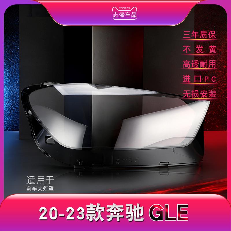 适用于20-22款奔驰GLE大灯灯罩gle前大灯罩灯壳灯面大灯后壳