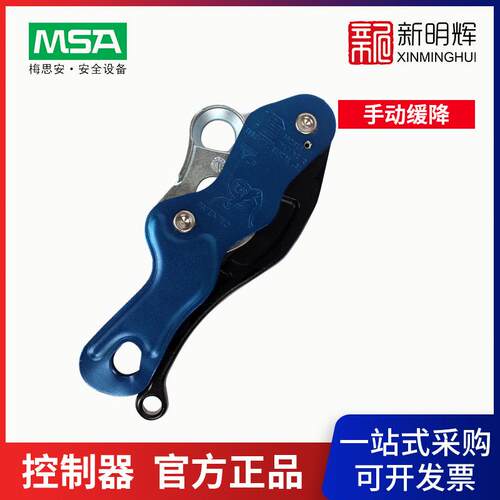 梅思安SDSD25手动缓降控制器适用于11毫米营救绳救生控制器