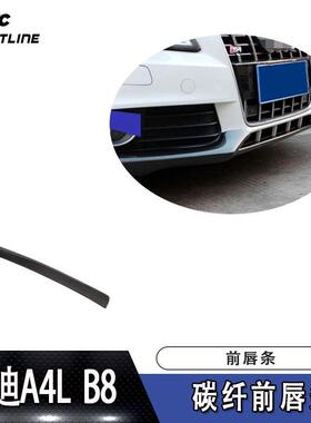 适用于A4LB8OSIR款前唇防撞条B8前铲汽车改装扰流板