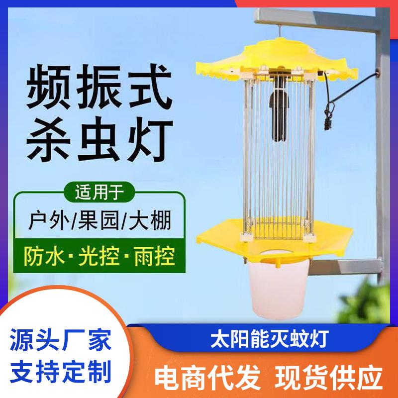 户外杀虫灯农用灭虫灯果园防水茶园自动光控频振式黑光诱虫灯
