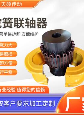 JS蛇簧弹性联轴器蛇形对轮大扭矩带罩壳连轴器异型靠背轮