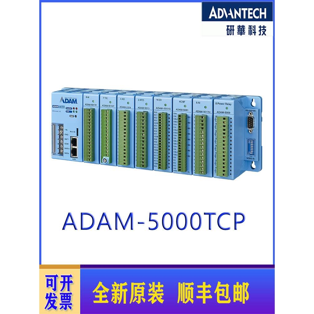 研华ADAM-5000E /ADAM-5000TCP 多功能以太网为基础的I/O系统