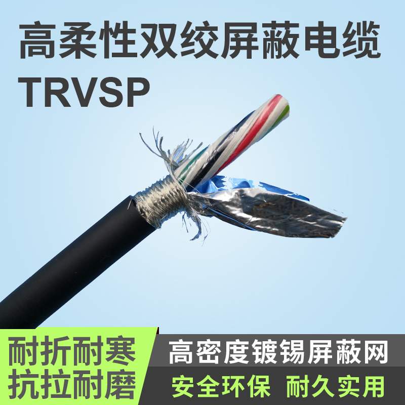 供应TRVSP6/8/10/12/16/24/20芯 双绞屏蔽高柔性拖链电缆线