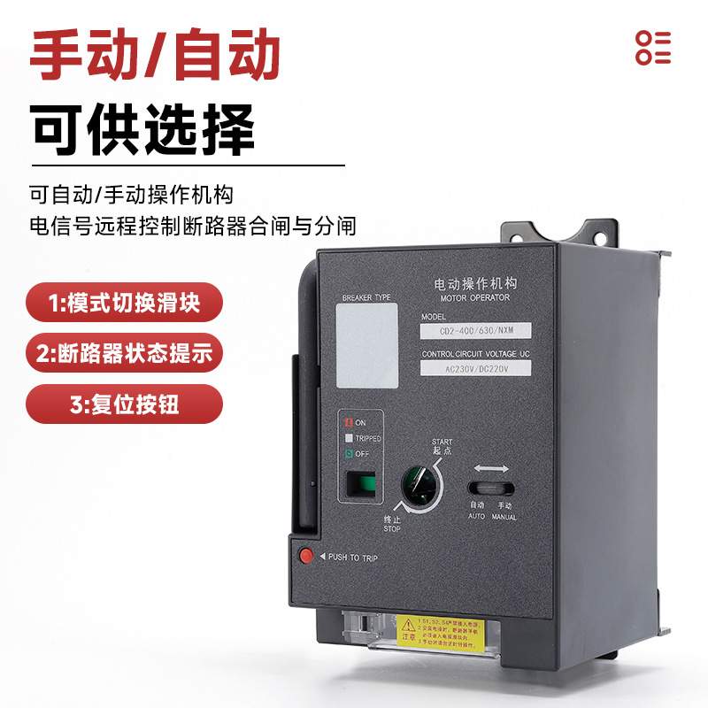 电动操作机构断路器电操CM1/CDM3/NXMCD2-63/125/250/400/630