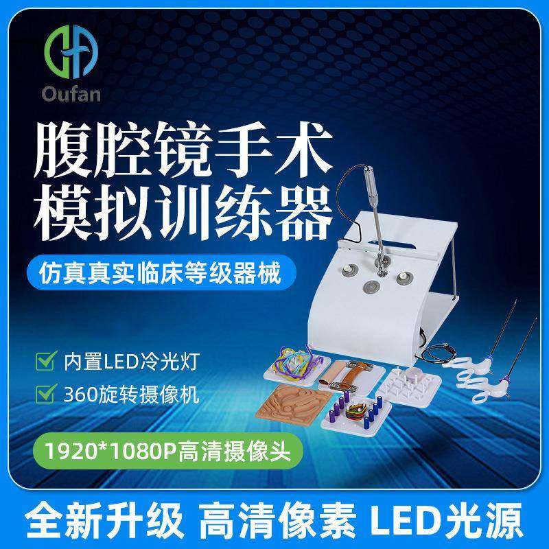 人体腹腔镜模拟训练器腹腔镜模拟简易训练器材模拟全套器械