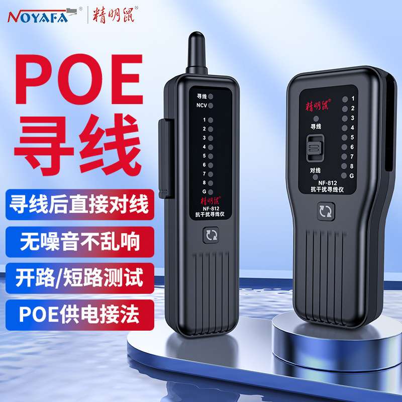 精明鼠NF-812网络寻线仪测线仪网线POE抗干扰100V防烧寻线器