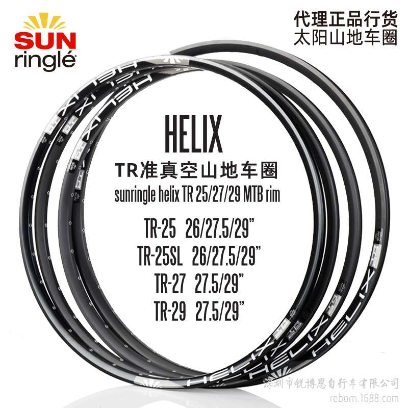太阳准真空山地车圈Helix TR25 27SL Sunringle rim 26/27.5/29”