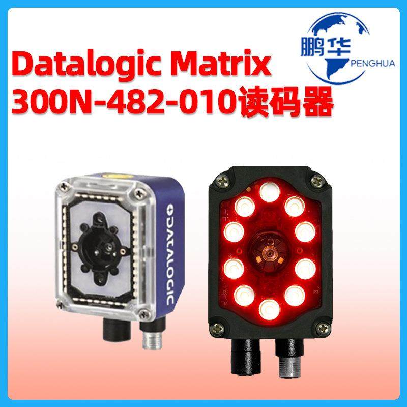 Datalogic得利捷Matrix300N-482-010固定式扫描器DMP条码扫描器