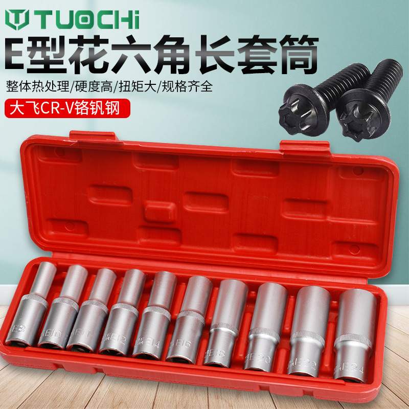 加长E型套筒套装10件套大飞内梅花扳手花型套装1/2内花角花键套筒
