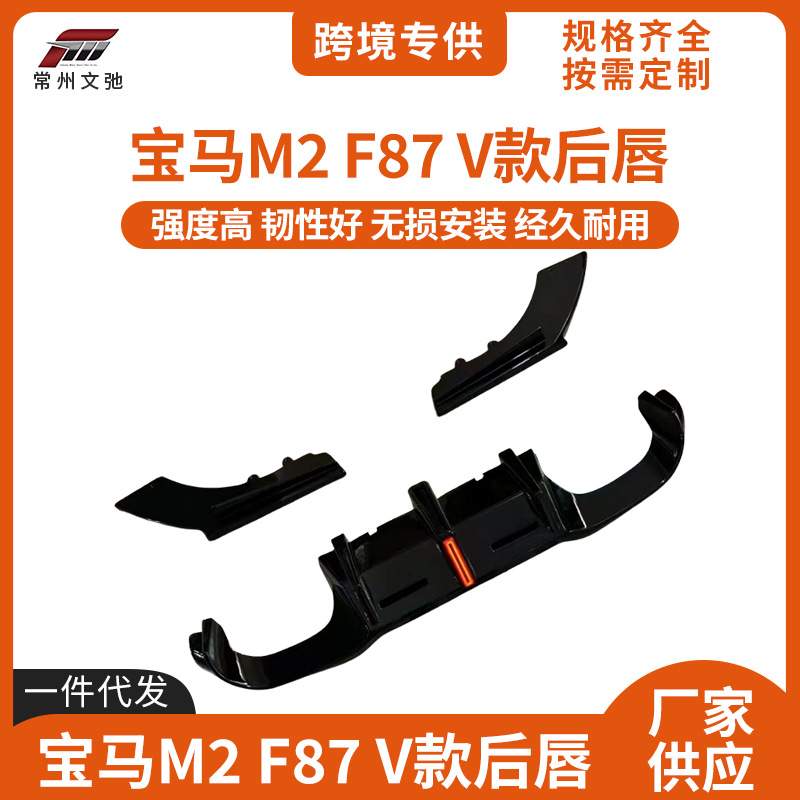 适用于2016-2022款宝马M2改装V款后唇F87后尾唇扰流扩散器小包围