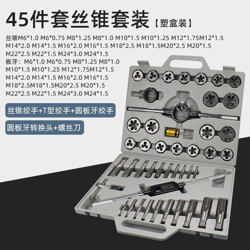工业级45件套丝锥板牙成套丝锥板牙架套装 丝攻绞手公制 英制丝锥