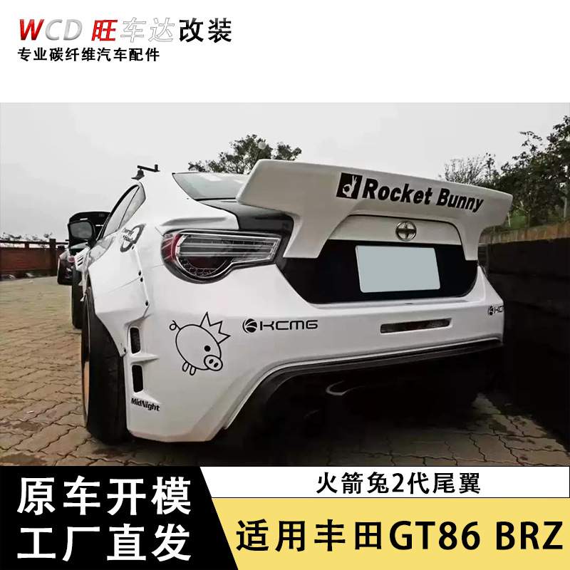 适用丰田GT86斯巴鲁BRZ碳纤维尾翼火箭兔二代定风翼装饰汽车配件