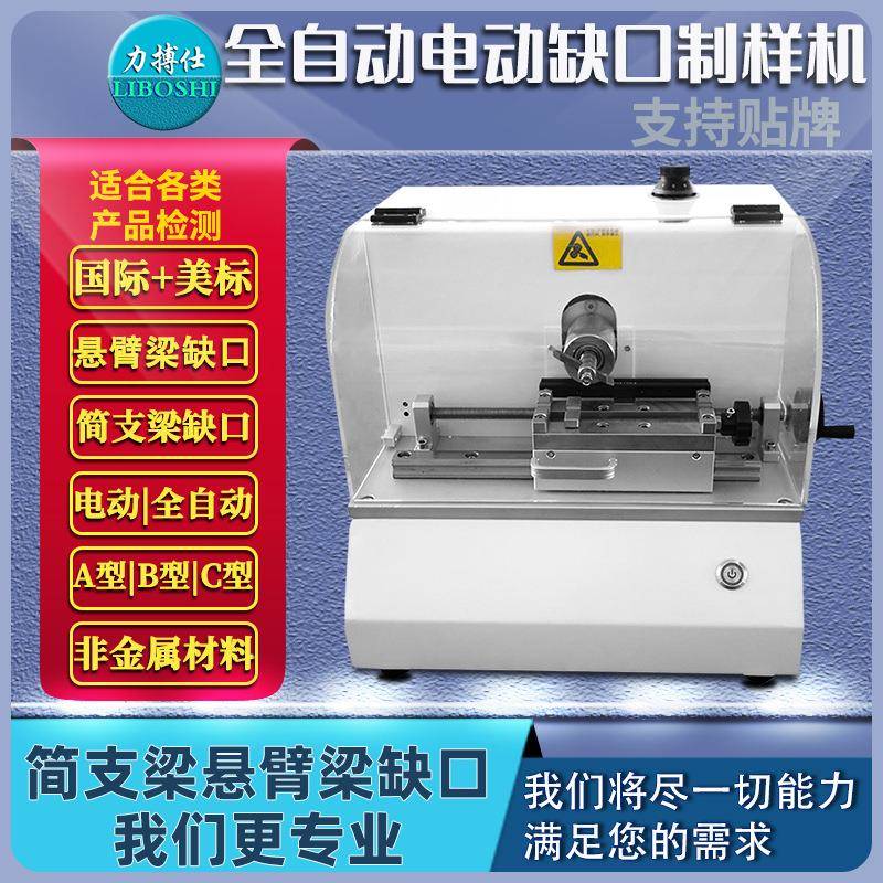 全自动塑料冲击强度缺口制样机悬臂梁标准样条电动缺口仪器力搏仕