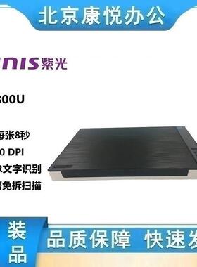 紫光M800UA3扫描仪国产超薄高清高速微边距彩色文档平板档案实物