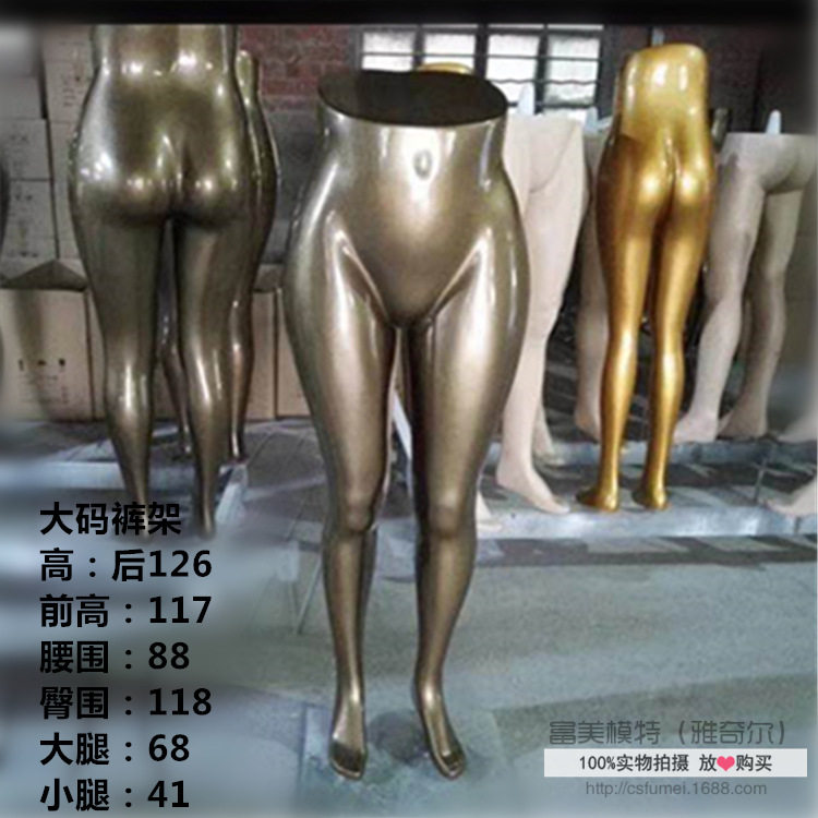 女士大码模特道具下半身裤架模特道具肥女大码模特橱窗道具