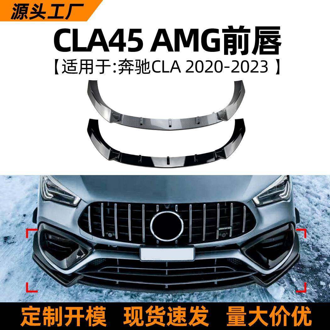 适用奔驰cla级c118cla452020+款amg前唇前铲包围外饰改装配件