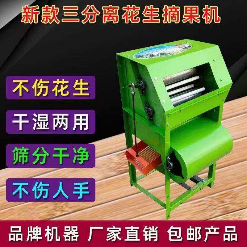 新型花生摘果机家用小型花生收获脱粒机三分离打花生机器干湿两用