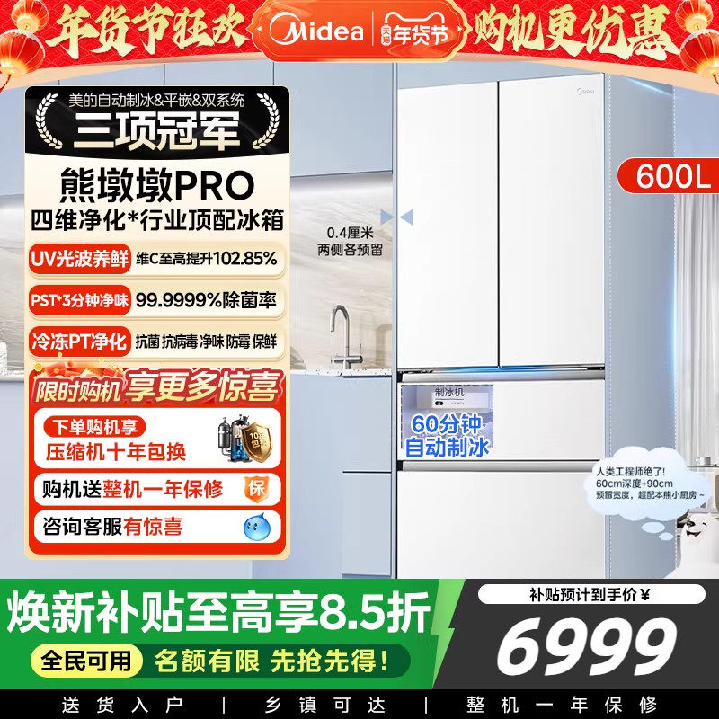 美的熊墩墩Pro600双系统零嵌超薄冰箱自动制冰净味法式双开门家用