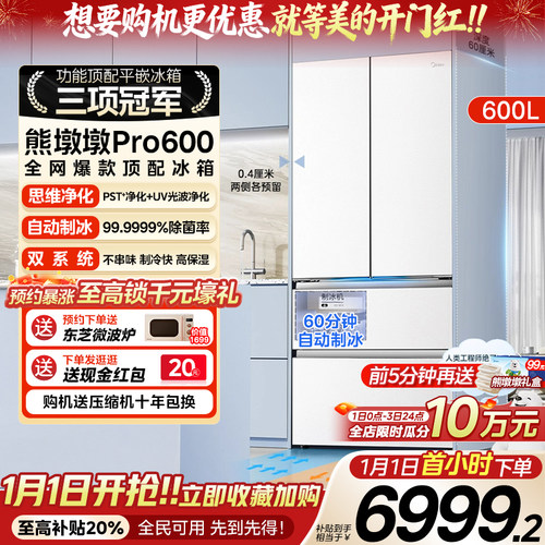 美的熊墩墩Pro600双系统零嵌超薄冰箱自动制冰净味法式双开门家用