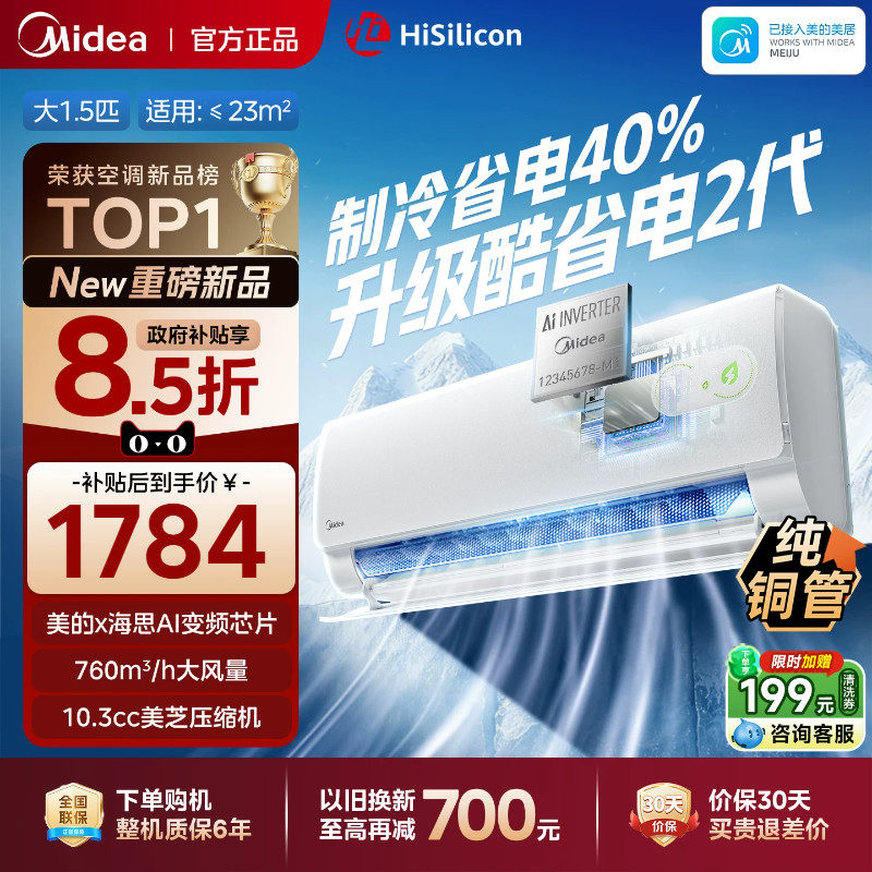 【以旧换新】美的空调酷省电二代一级能效大1.5匹变频冷暖挂机