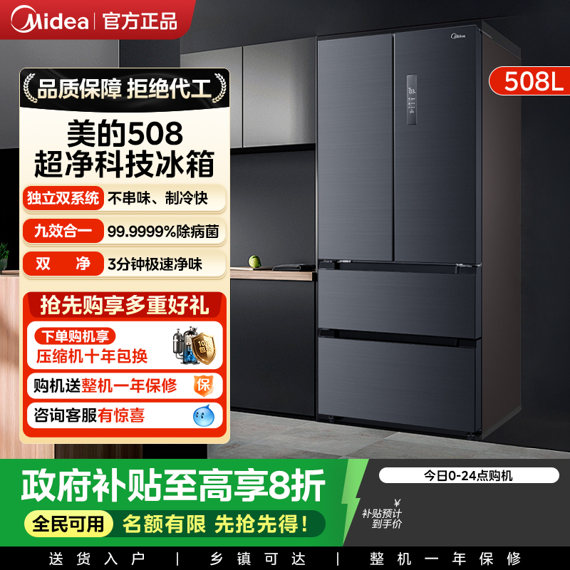 【全国补贴】美的508多门双系统双循环无霜一级大容量家用冰箱