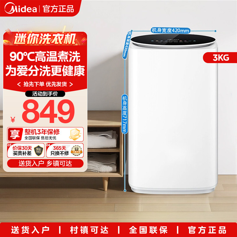 美的正品3kg婴儿高温杀菌洗衣机