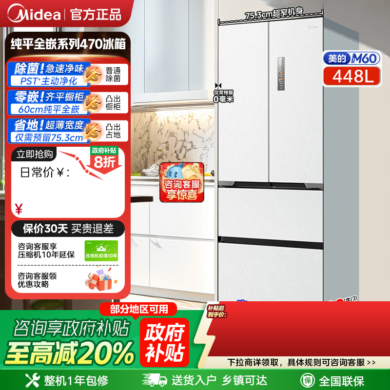 美的M60超净法式多门470超薄零嵌入式家用电冰箱白色风冷无霜一级