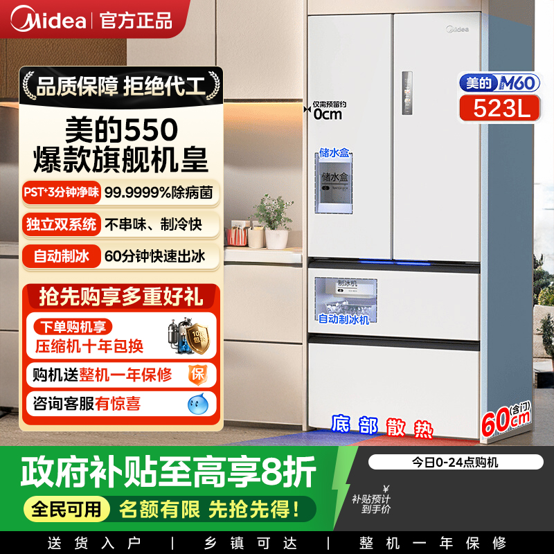 政府换新补贴美的M60机皇550零嵌入式家用冰箱制冰法式双开四门