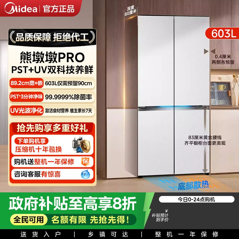 【全国补】美的603L熊墩墩pro冰箱超净超薄零嵌入式十字四门家用