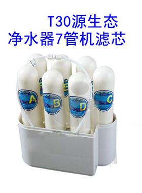 康柏净水机源生态T30机7管机康力净水器过滤器滤芯诺瑞斯倍爱源