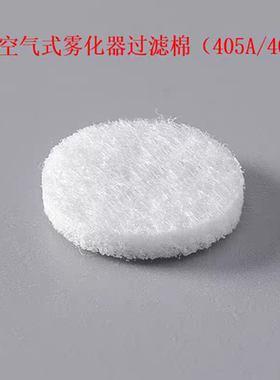 鱼跃405A/405B压缩式雾化器过滤棉配件