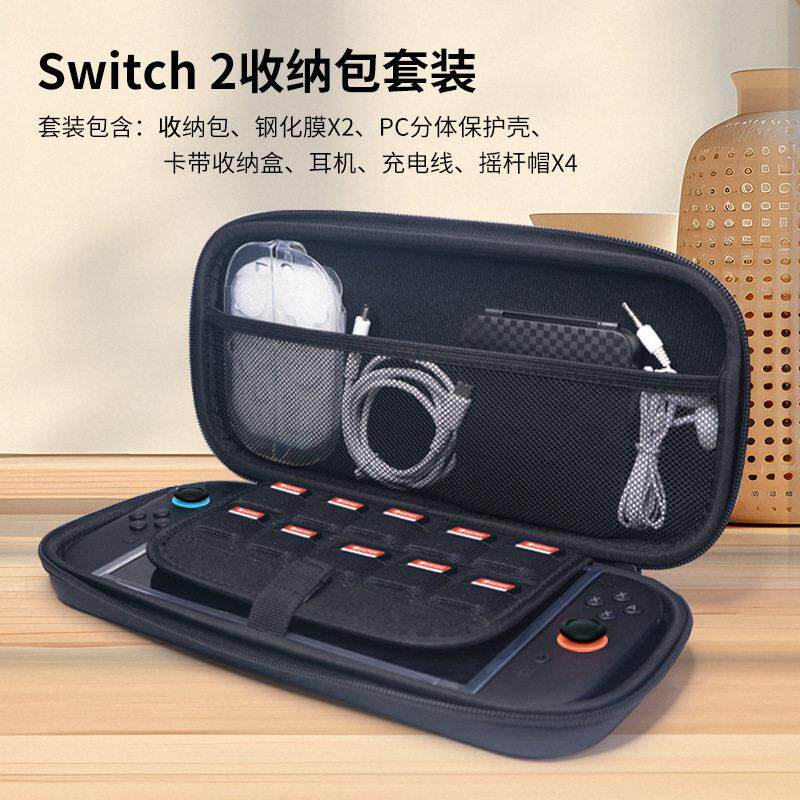 Switch2主机收纳包+卡盒+钢化膜+水晶壳+摇杆帽+耳机线充电线套装