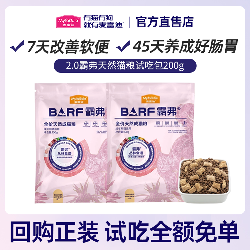 【尝鲜装】麦富迪barf猫粮200g