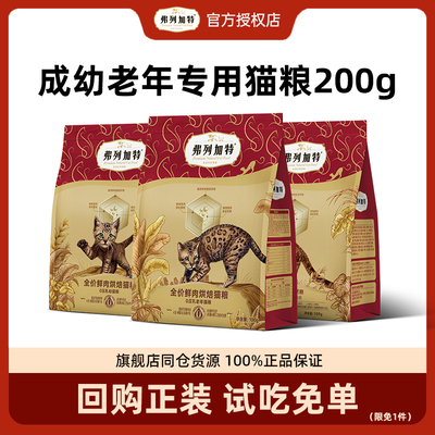 【尝鲜装】弗列加特试吃猫粮200g