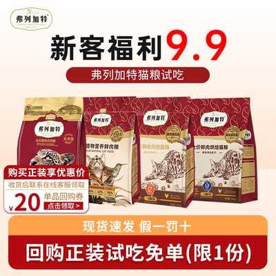 【尝鲜装】弗列加特试吃猫粮200g